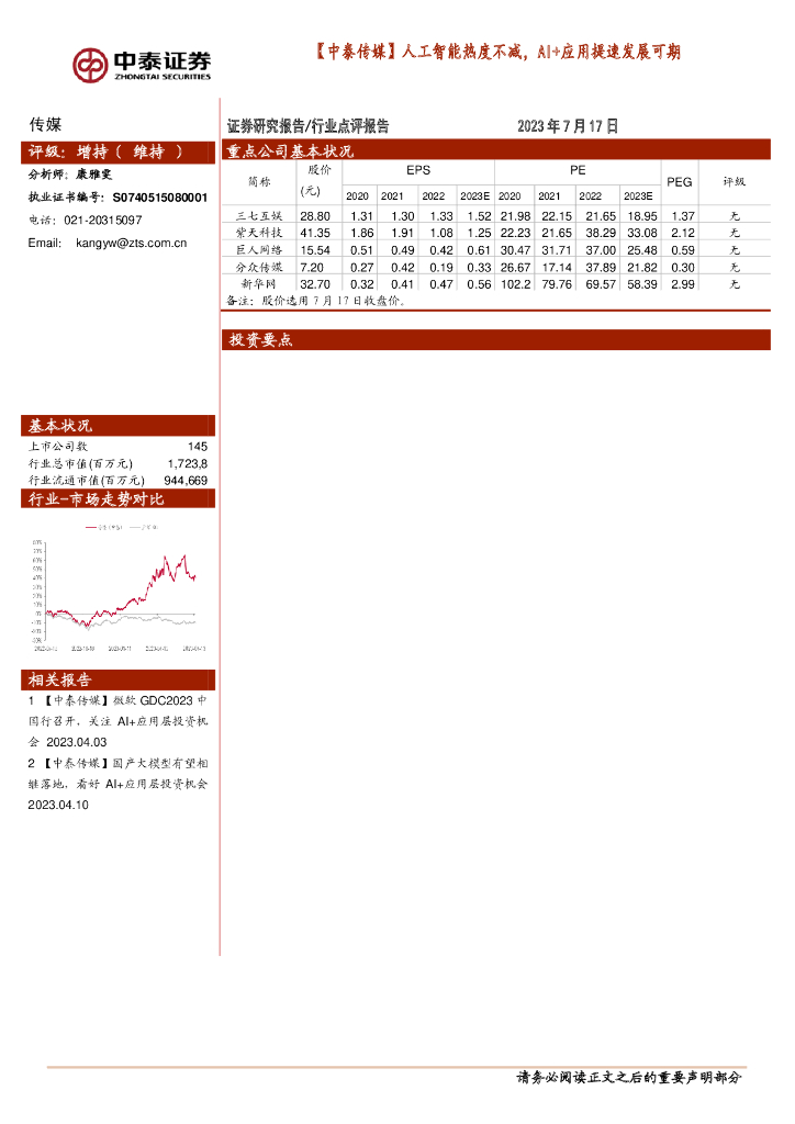 中泰证券：【中泰传媒】<em>人工智能</em>热度不减，AI+应用提速发展可期 海报