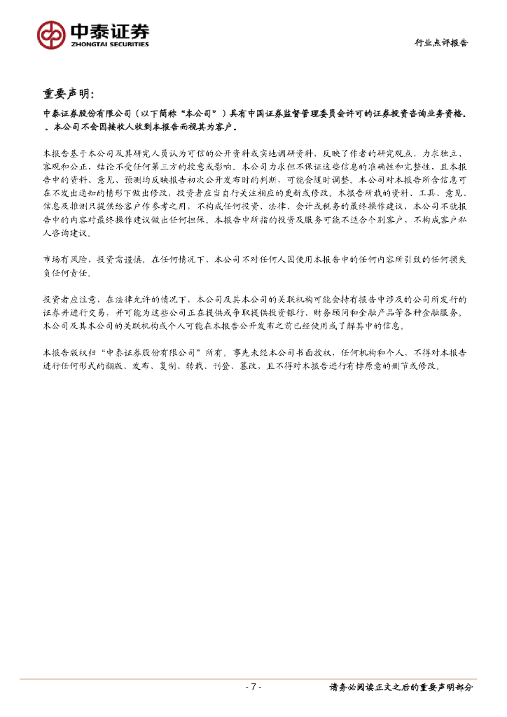 中泰证券：【中泰传媒】人工智能热度不减，AI+应用提速发展可期_第7页