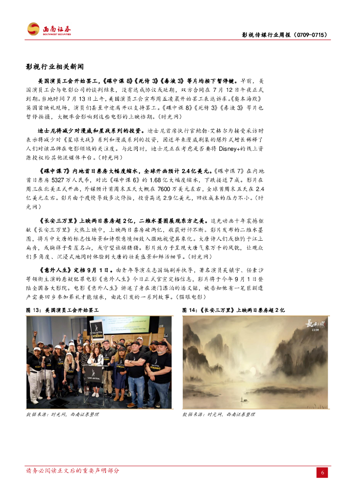 西南证券：影视传媒行业周报：《生成式人工智能服务管理暂行办法》正式发布，《长安三万里》上映两日票房超2亿_第9页