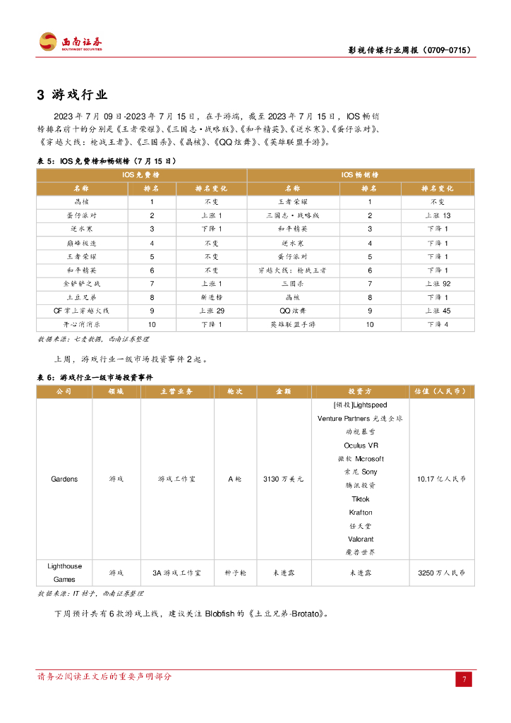 西南证券：影视传媒行业周报：《生成式人工智能服务管理暂行办法》正式发布，《长安三万里》上映两日票房超2亿_第10页