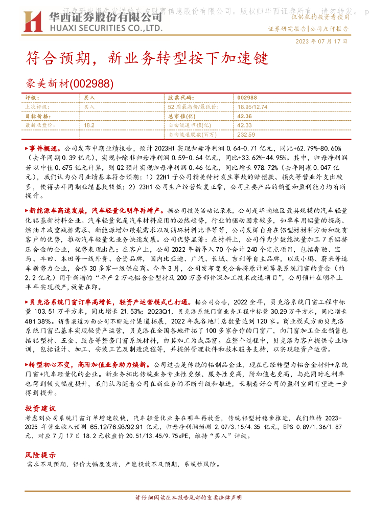 华西证券：豪美新材（002988）-符合预期，新业务转型按下加速键