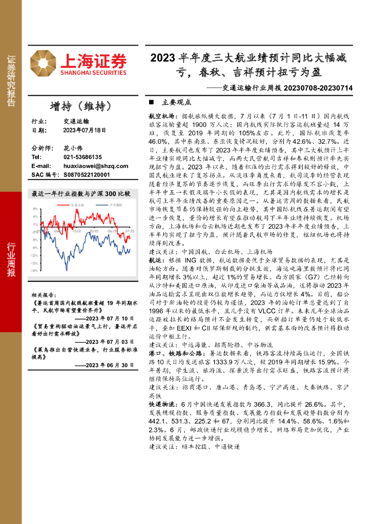 上海证券：交通运输行业周报：2023半年度三大航业绩预计同比大幅减亏，春秋、吉祥预计扭亏为盈