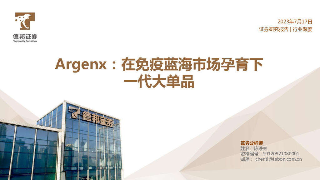 德邦证券：医药行业深度：Argenx：在免疫蓝海市场孕育下一代大单品