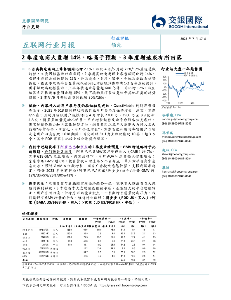 交银国际证券：互联网行业月报：2季度电商大盘增14%，略高于预期，3季度增速或有所回落