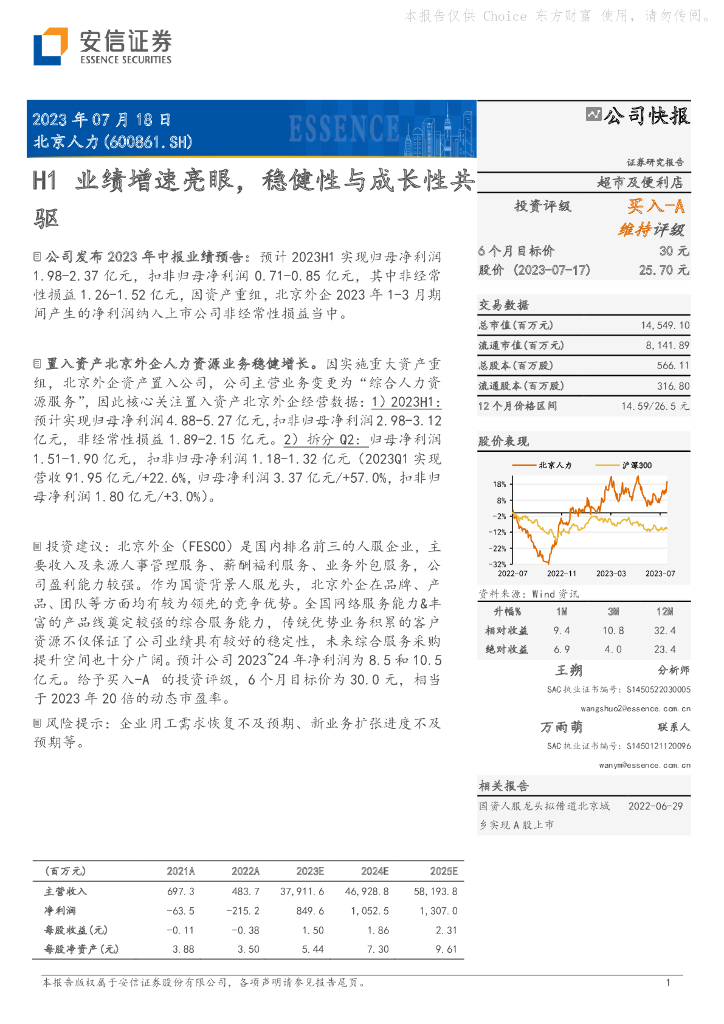 安信证券：北京人力（600861）-H1业绩增速亮眼，稳健性与成长性共驱