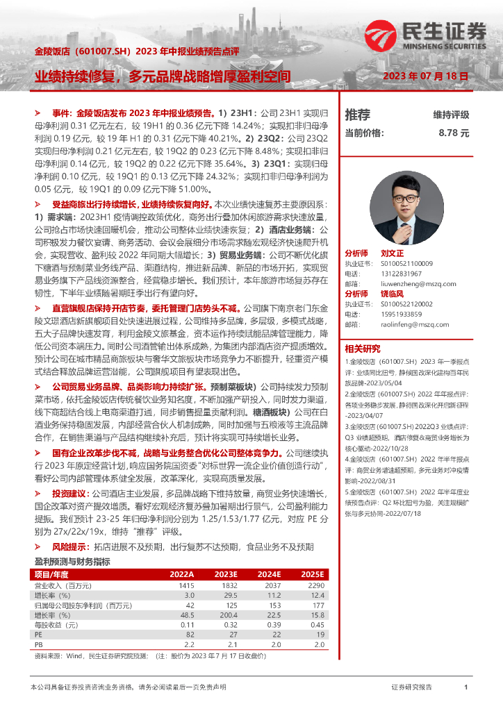 民生证券：金陵饭店（601007）-2023年中报业绩预告点评：业绩持续修复，多元品牌战略增厚盈利空间