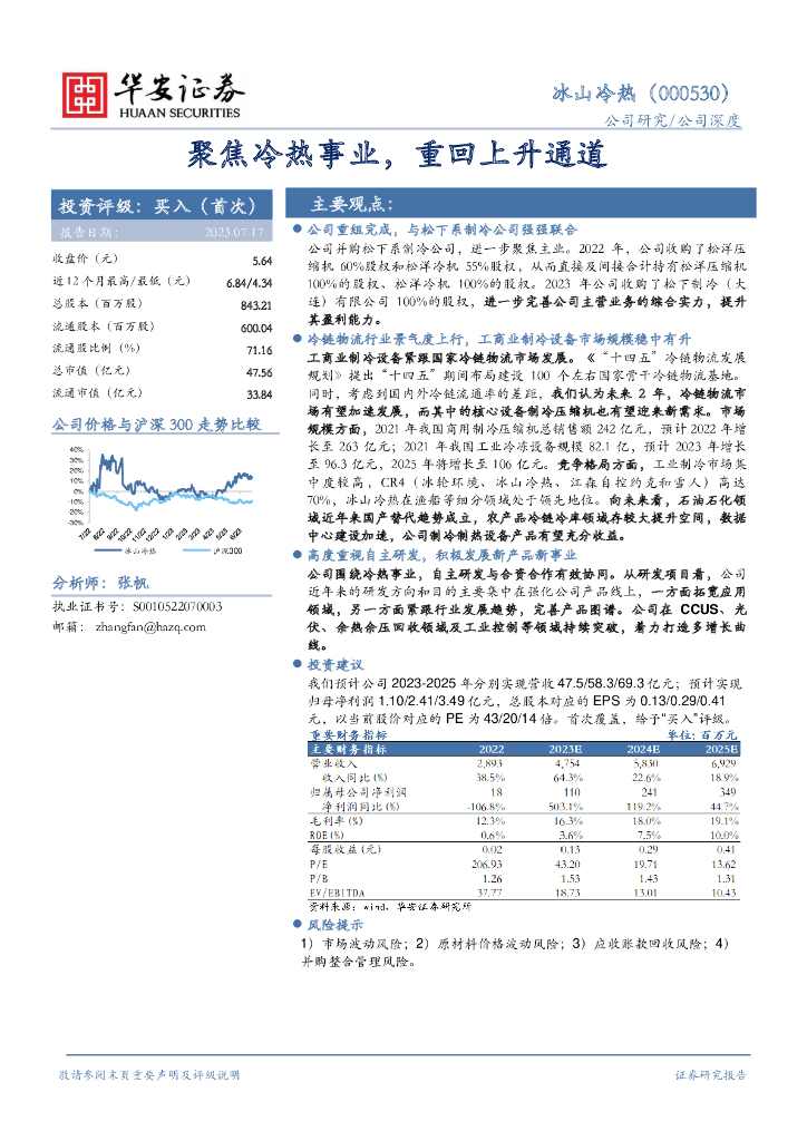 华安证券：冰山冷热（000530）-聚焦冷热事业，重回上升通道