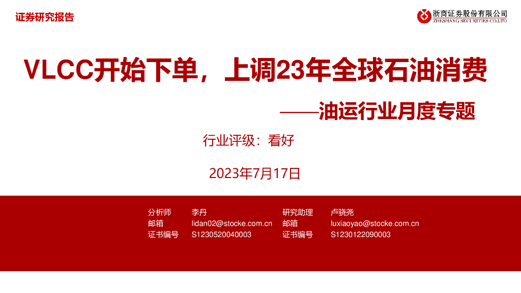 浙商证券：油运行业月度专题：VLCC开始下单，上调23年全球<em>石油</em>消费
