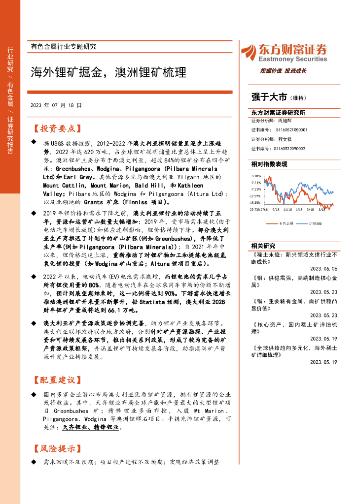 东方财富证券：有色金属行业专题研究：海外锂矿掘金，澳洲锂矿梳理