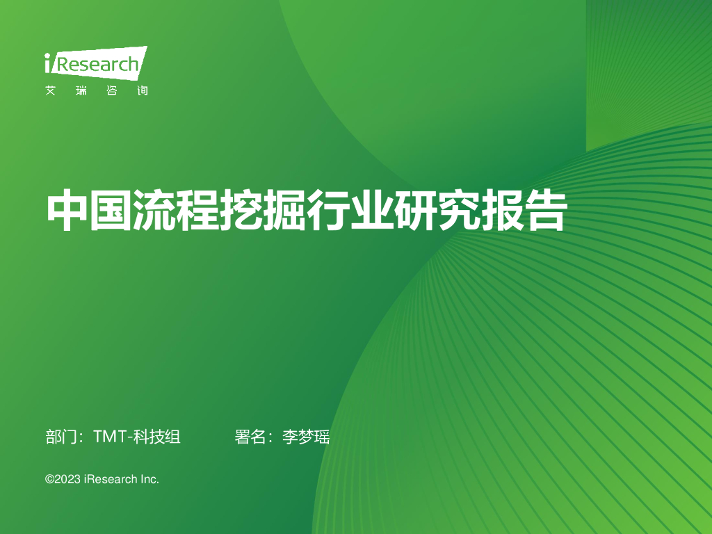艾瑞咨询：2023年中国流程挖掘行业研究报告