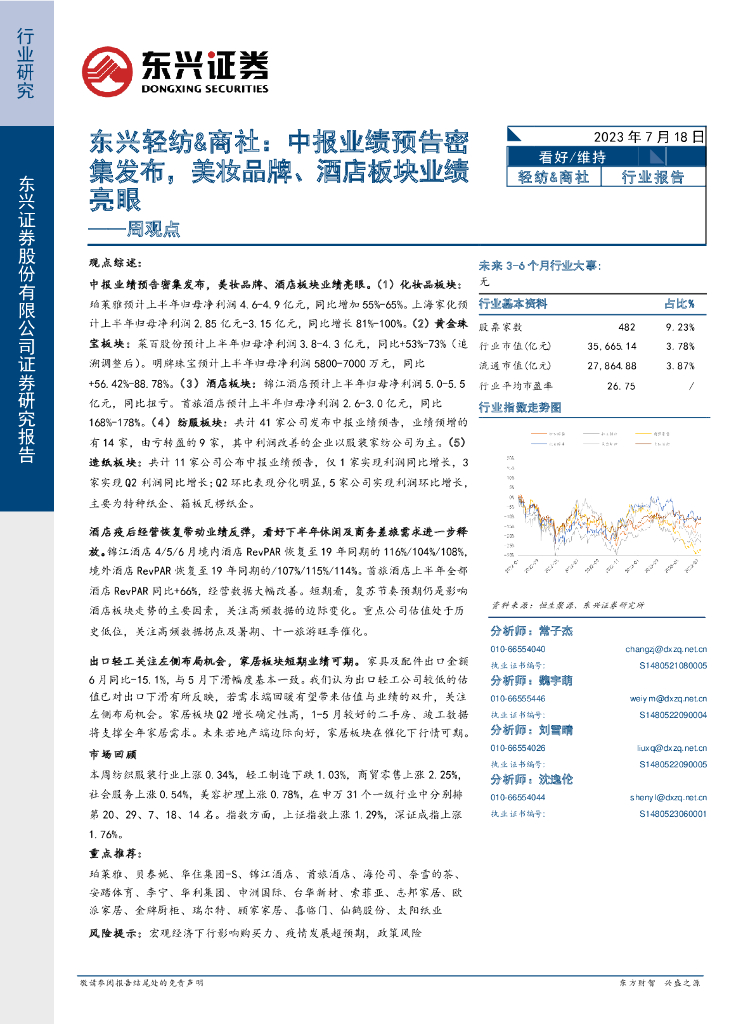 东兴证券：东兴轻纺&商社周观点：中报业绩预告密集发布，美妆品牌、酒店板块业绩亮眼