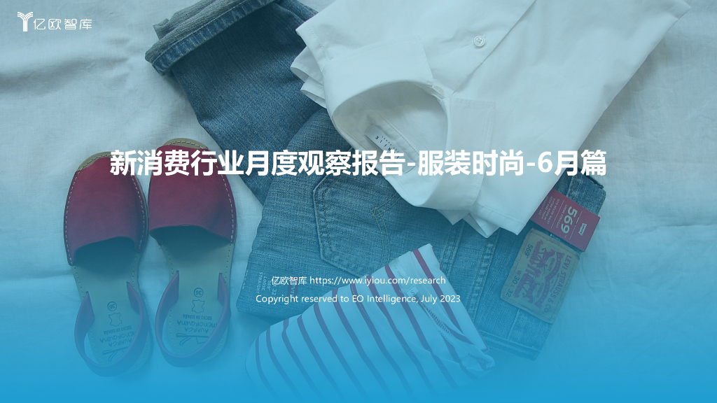 亿欧智库：新消费行业月度观察报告-服装时尚（2023年6月篇）