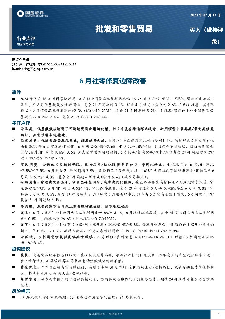 国金证券：批发和零售贸易行业点评：6月社零修复边际改善