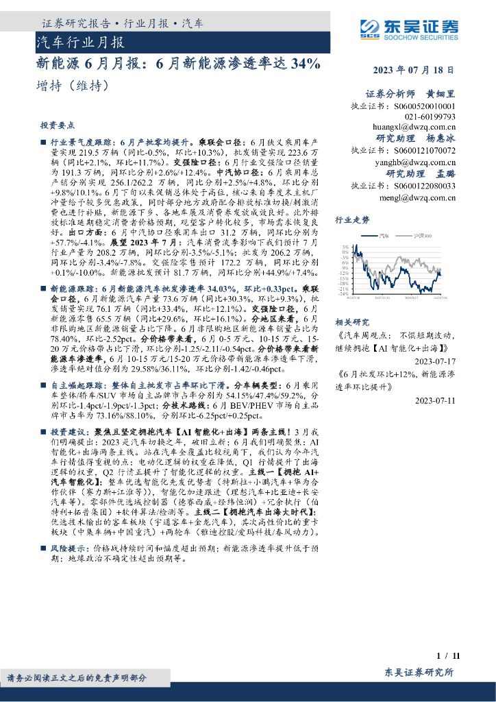 东吴证券：汽车行业月报：6月新能源渗透率达34%