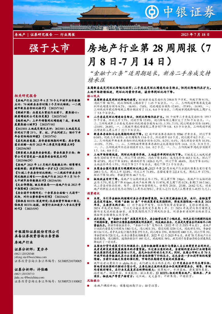 中银证券：房地产行业第28周周报：“金融十六条”适用期延长，新房二手房成交持续承压