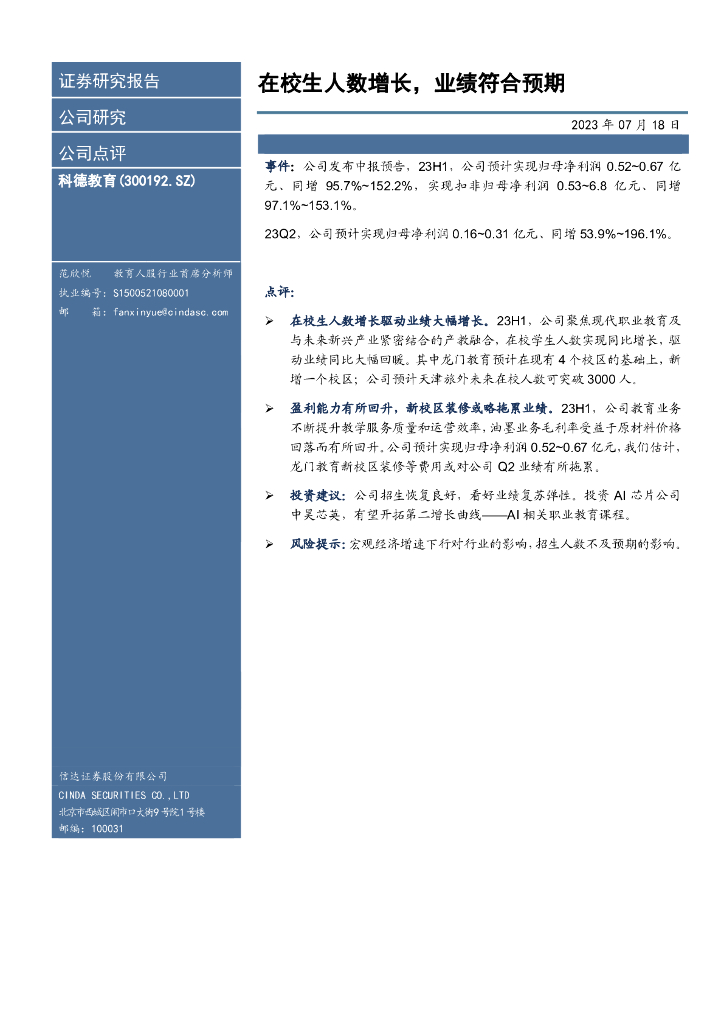 信达证券：科德教育（300192）-在校生人数增长，业绩符合预期