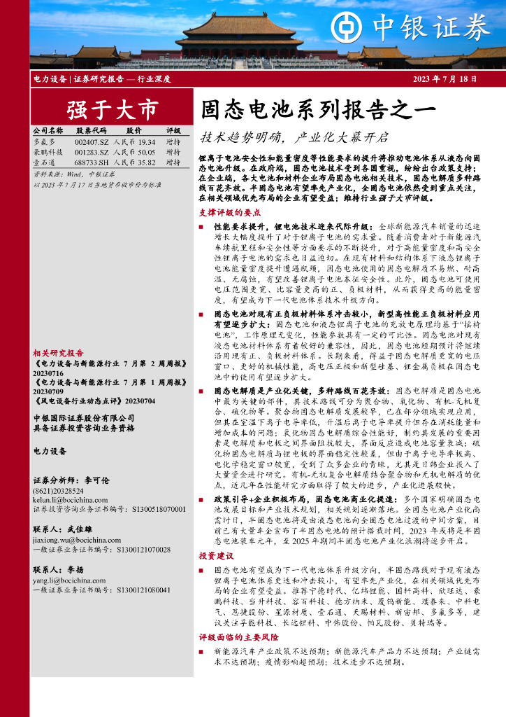 中银证券：固态电池系列报告之一：技术趋势明确，产业化大幕开启