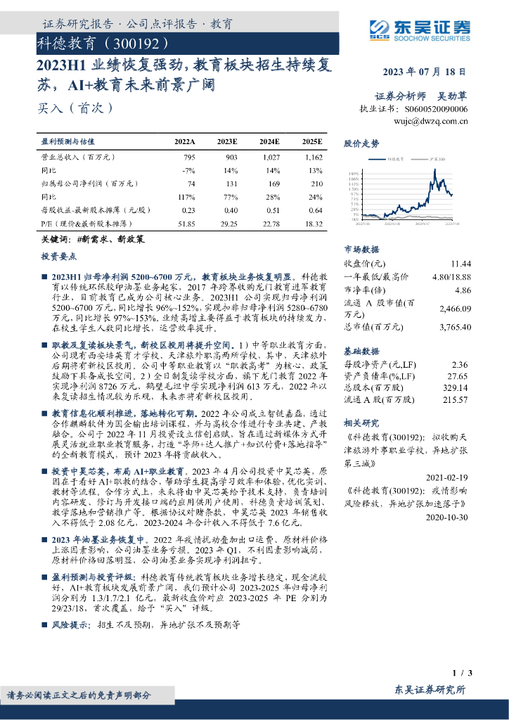 东吴证券：科德教育（300192）-2023H1业绩恢复强劲，教育板块招生持续复苏，AI+教育未来前景广阔