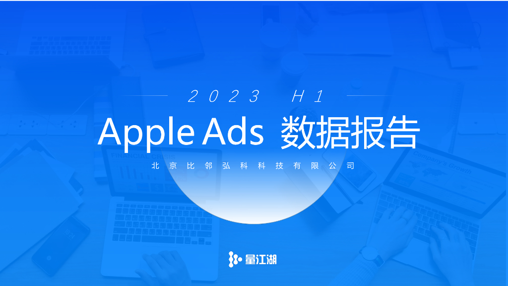 量江湖：2023年 H1 Apple Ads 投放数据报告