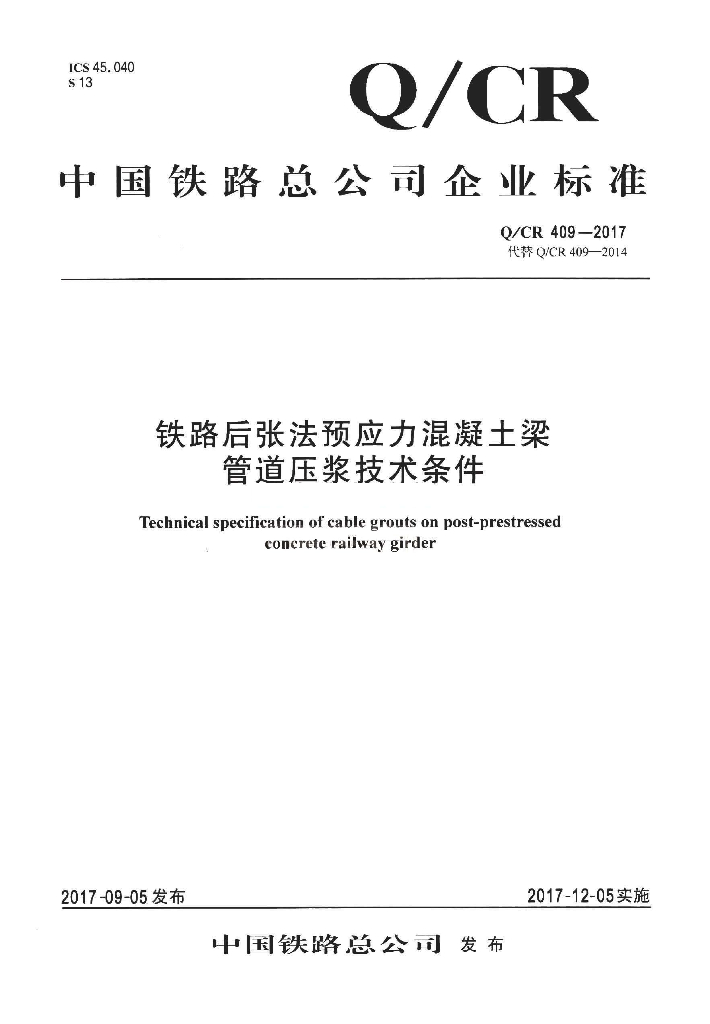 Q/CR 409-2017 铁路后张法预应力混凝土梁管道压浆技术条件