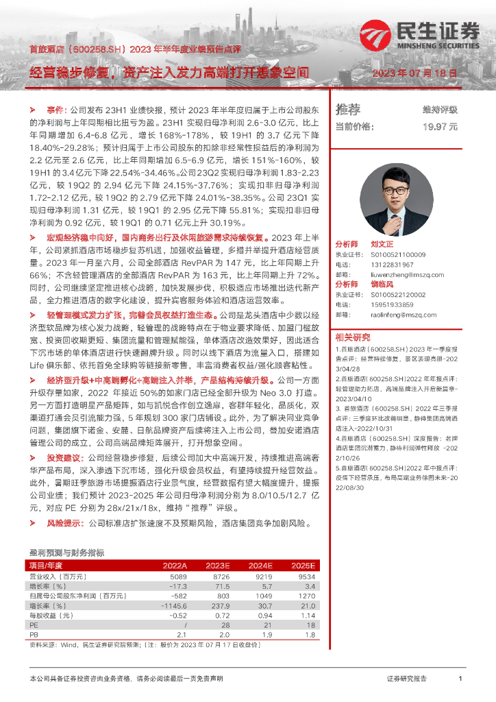 民生证券：首旅酒店（600258）-2023年半年度业绩预告点评：经营稳步修复，资产注入发力高端打开想象空间