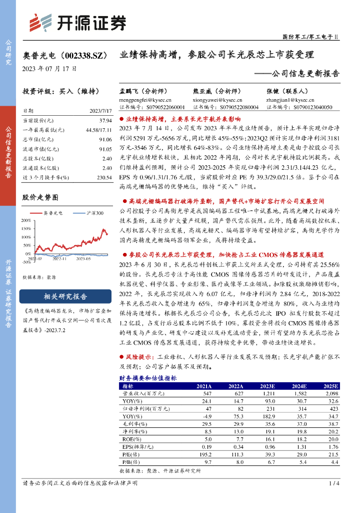 开源证券：奥普光电（002338）-公司信息更新报告：业绩保持高增，参股公司长光辰芯上市获受理
