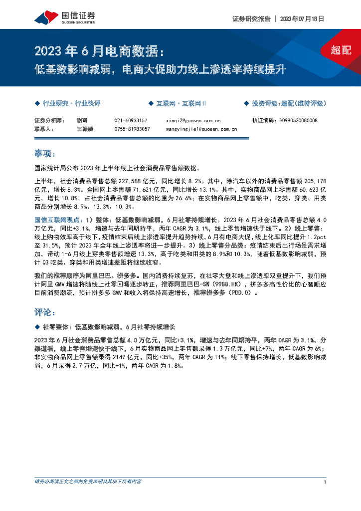 国信证券：2023年6月电商数据：低基数影响减弱，电商大促助力线上渗透率持续提升