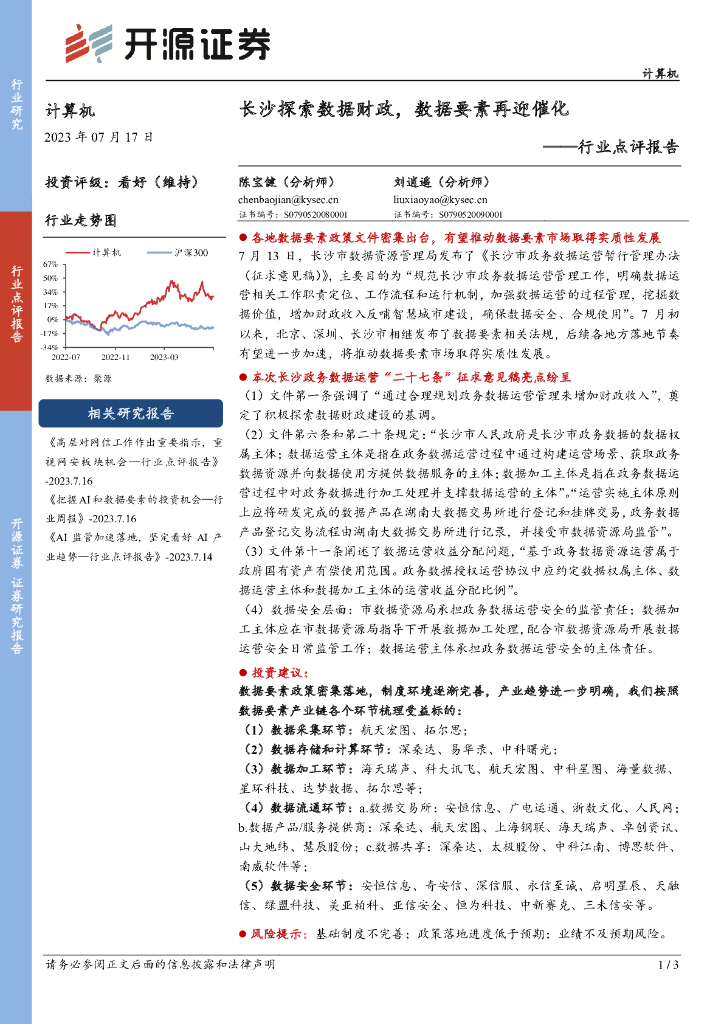 开源证券:计算机行业点评报告:长沙探索数据财政,数据要素再迎催化