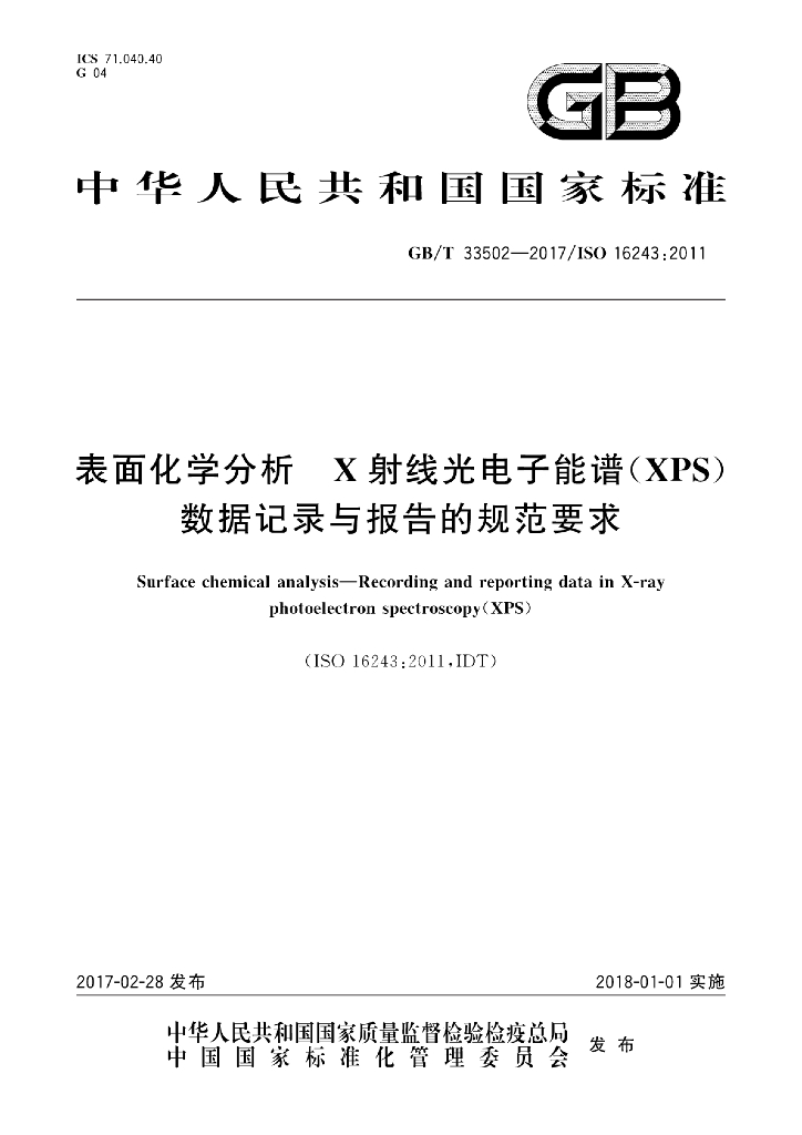 GB/T 33502-2017 表面化学分析 X射线光电子能谱(XPS)数据记录与报告的规范要求