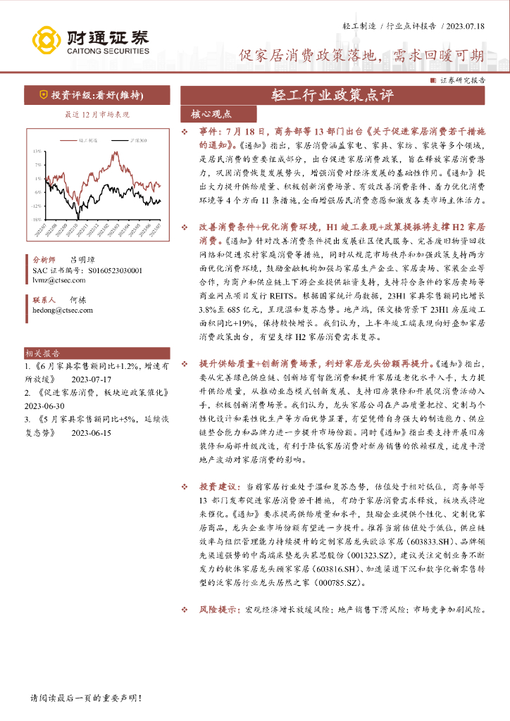 财通证券：轻工行业政策点评：促家居消费政策落地，需求回暖可期 海报