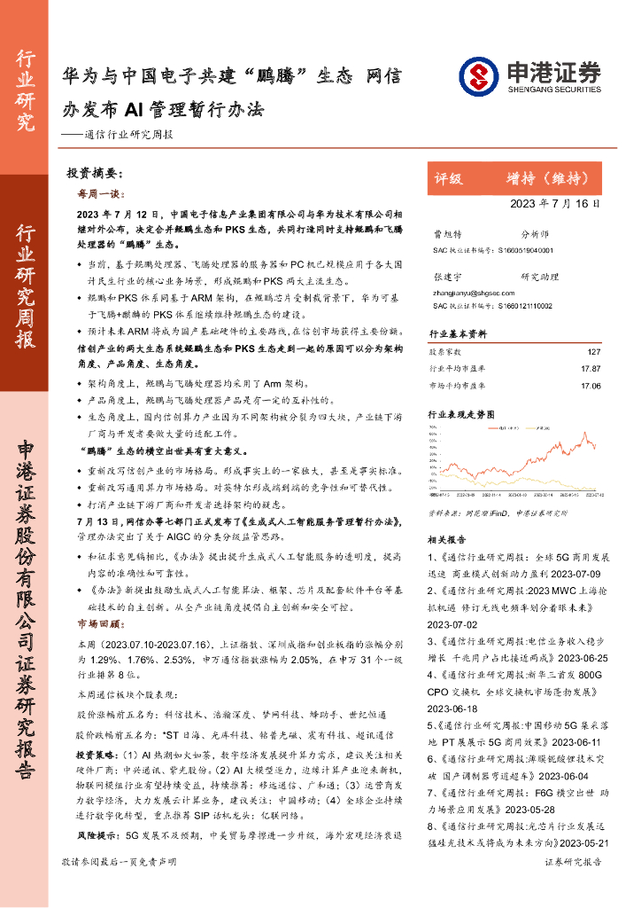 申港证券：通信行业研究周报：华为与中国电子共建“鹏腾”生态 网信办发布AI管理暂行办法 海报