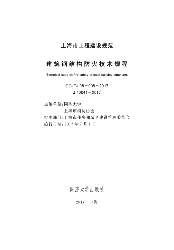 DG/TJ 08-008-2017 建筑钢结构防火技术规程