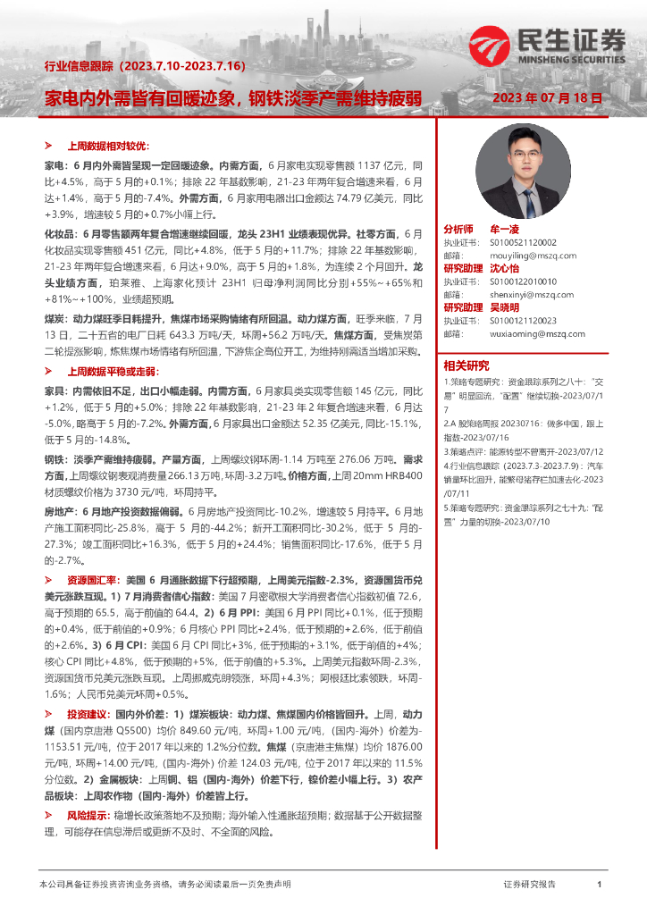 民生证券：行业信息跟踪：家电内外需皆有回暖迹象，<em>钢铁</em>淡季产需维持疲弱