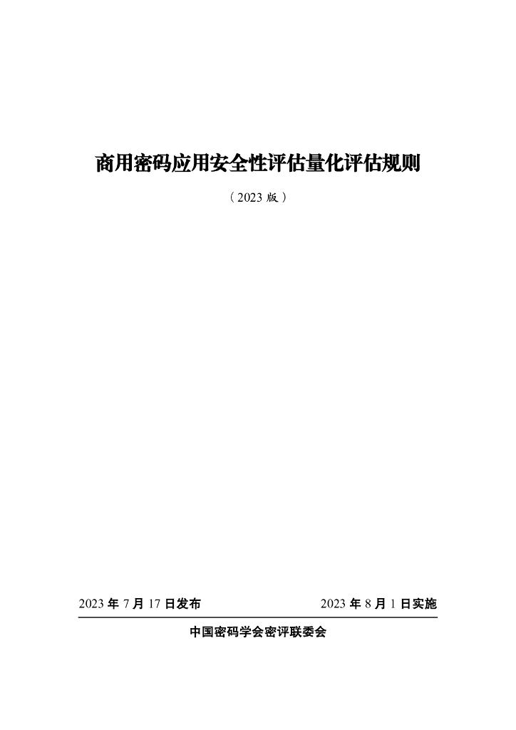 中国密码学会：商用密码应用安全性评估量化评估规则（2023版）