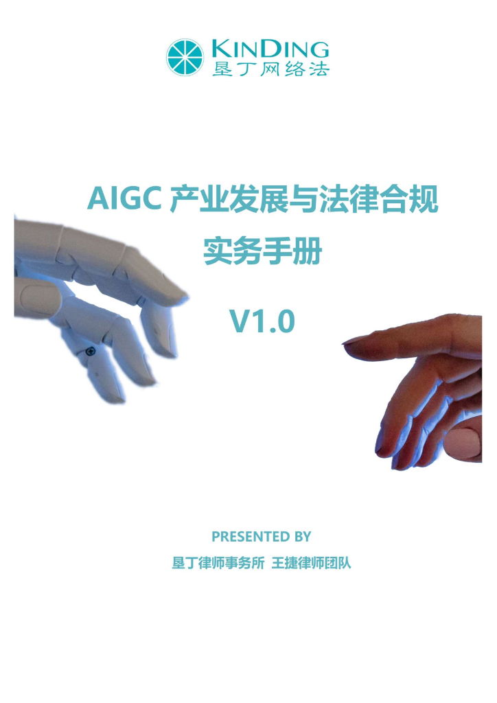 垦丁律师事务所：AIGC产业发展与法律合规实务手册V1.0
