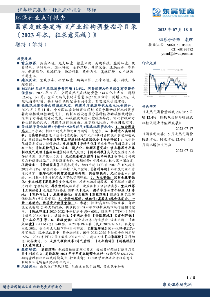 东吴证券：环保行业点评报告：国家发改委发布《产业结构调整指导目录（2023年本，征求意见稿）》