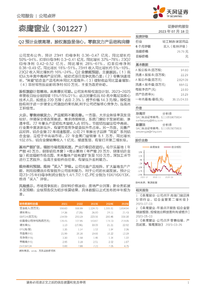 天风证券：森鹰窗业（301227）-Q2预计业绩高增，股权激励显信心，零售发力产品结构完善