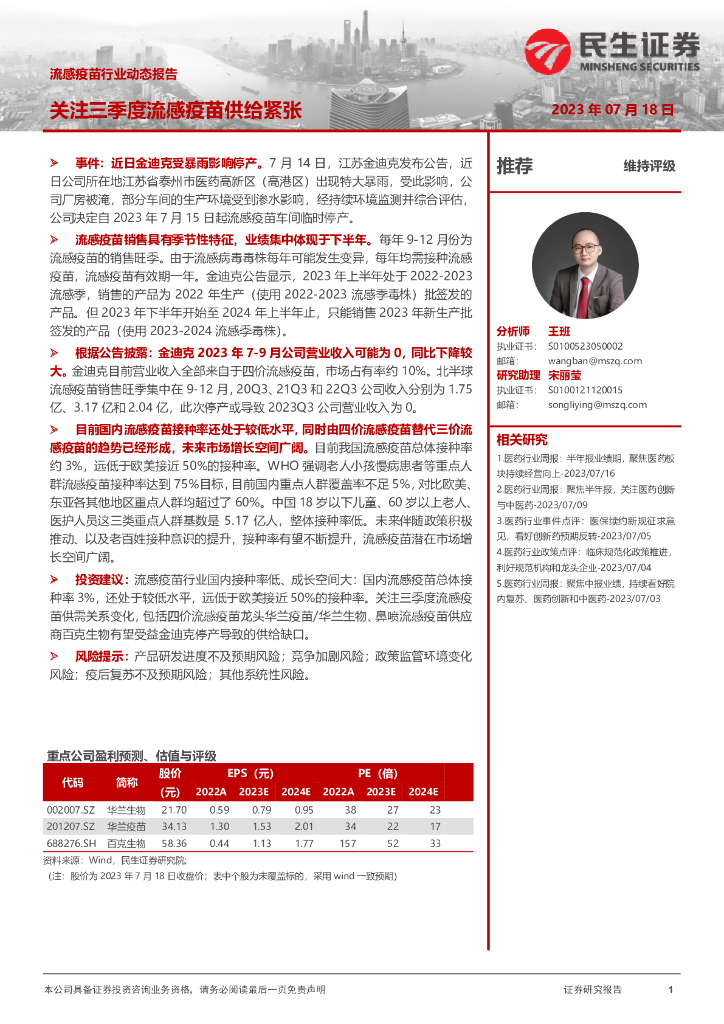 民生证券：流感疫苗行业动态报告：关注三季度流感疫苗供给紧张