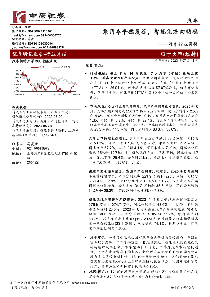 中原证券：<em>汽车</em>行业月报：乘用车平稳复苏，智能化方向明确