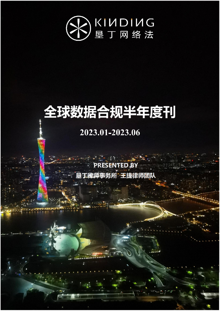 肯定律师事务所：2023年全球数据合规半年度刊