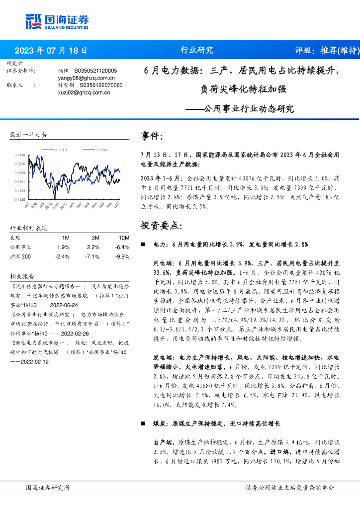 国海证券：公用事业行业动态研究：6月电力数据：三产、居民用电占比持续提升，负荷尖峰化特征加强