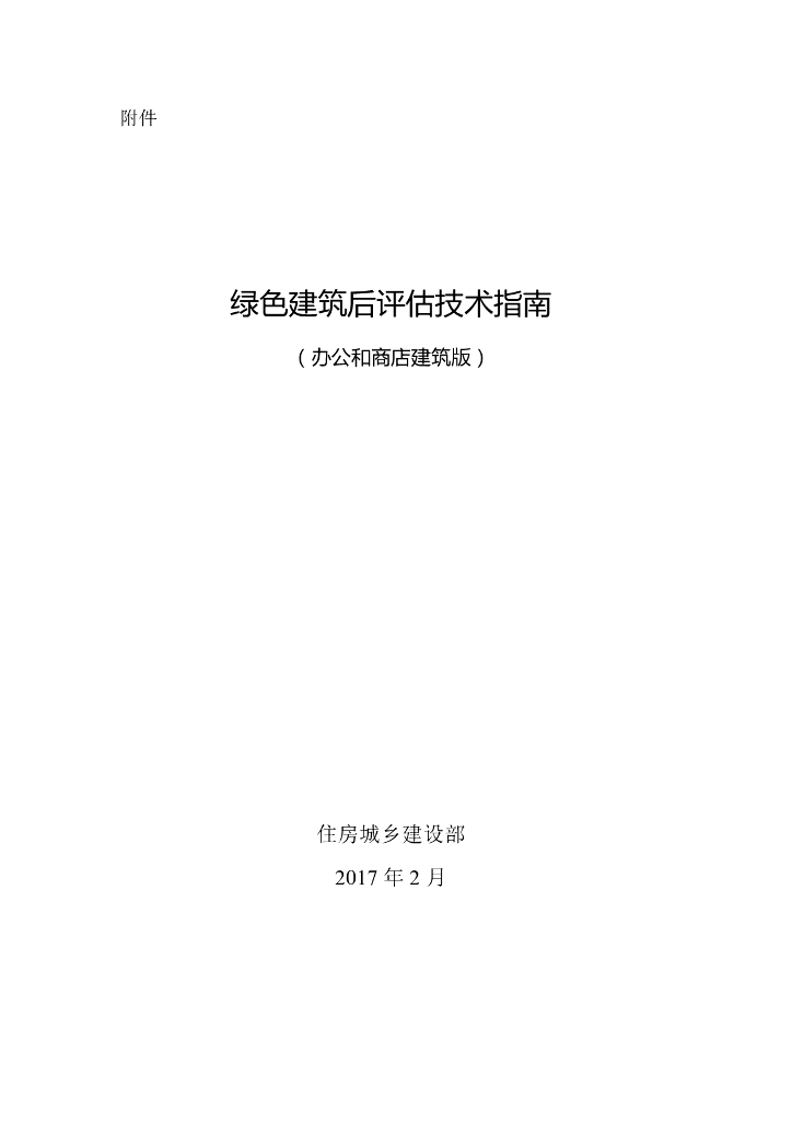 绿色建筑后评估技术指南（办公和商店建筑版）