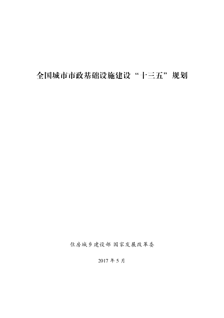 全国城市市政基础设施建设“十三五”规划