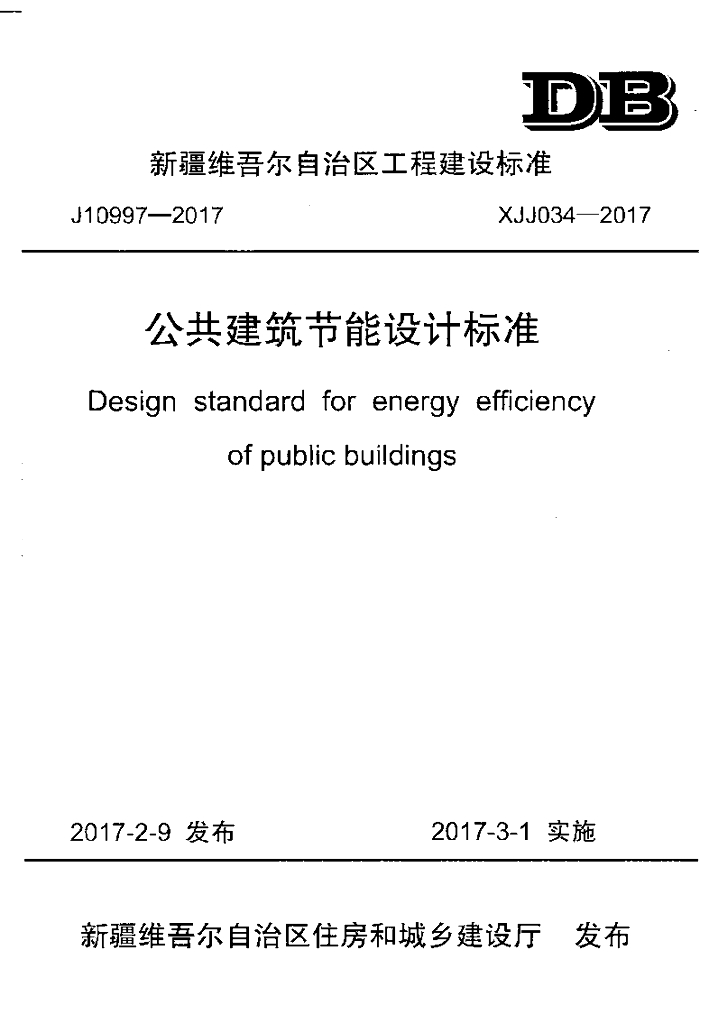 XJJ 034-2017 公共建筑节能设计标准