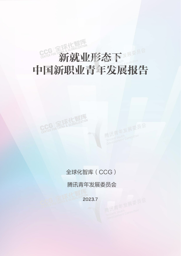 腾讯青年发展委员会&全球化智库：新就业形态下中国新职业青年发展报告2023 海报