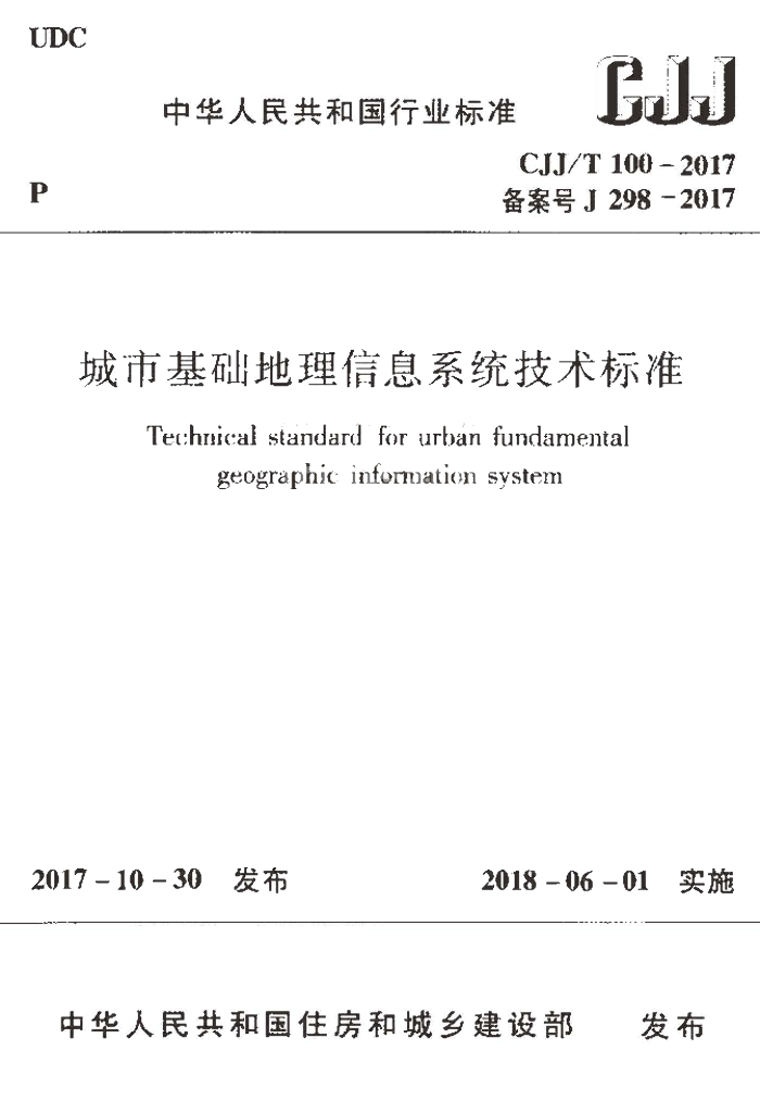 CJJ/T 100-2017 <em>城市</em>基础地理信息系统技术标准