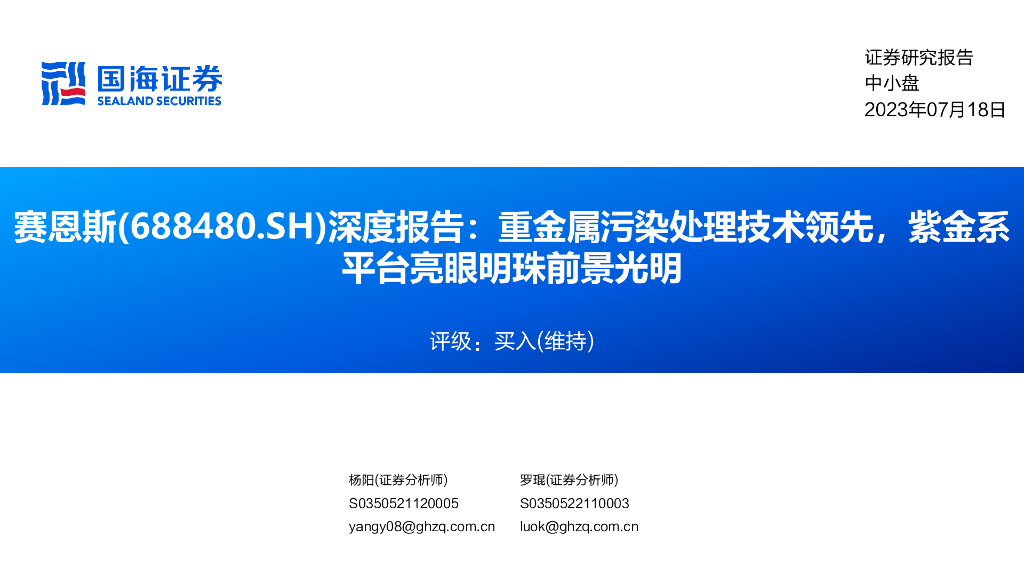 国海证券：赛恩斯（688480）-深度报告：重金属污染处理技术领先，紫金系平台亮眼明珠前景光明