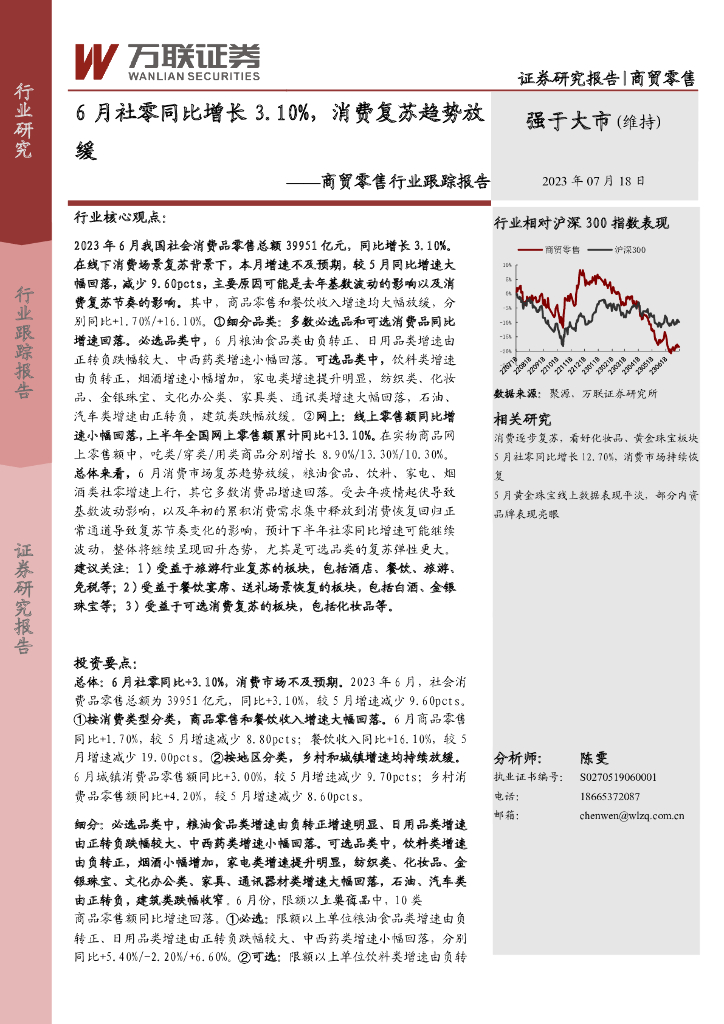万联证券：商贸零售行业跟踪报告：6月社零同比增长3.10%，消费复苏趋势放缓