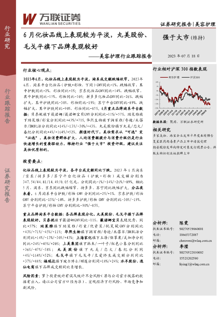 万联证券：美容护理行业跟踪报告：6月化妆品线上表现较为平淡，丸美股份、毛戈平旗下品牌表现较好