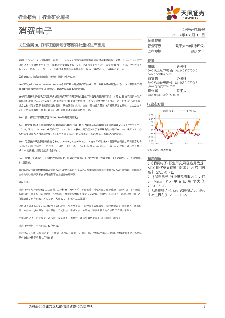 天风证券：消费电子行业研究周报：关注金属3D打印在消费电子零部件批量化生产应用